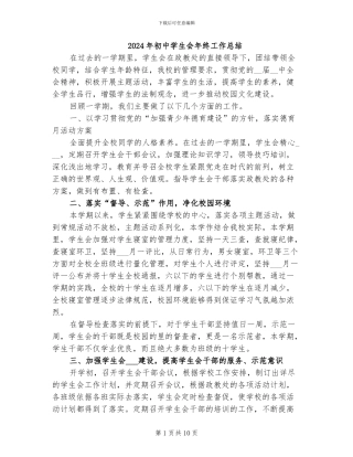 2024年初中学生会年终工作总结