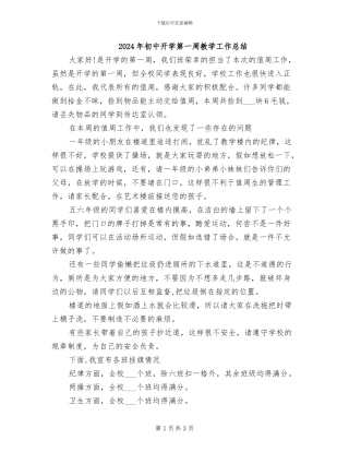 2024年初中开学第一周教学工作总结