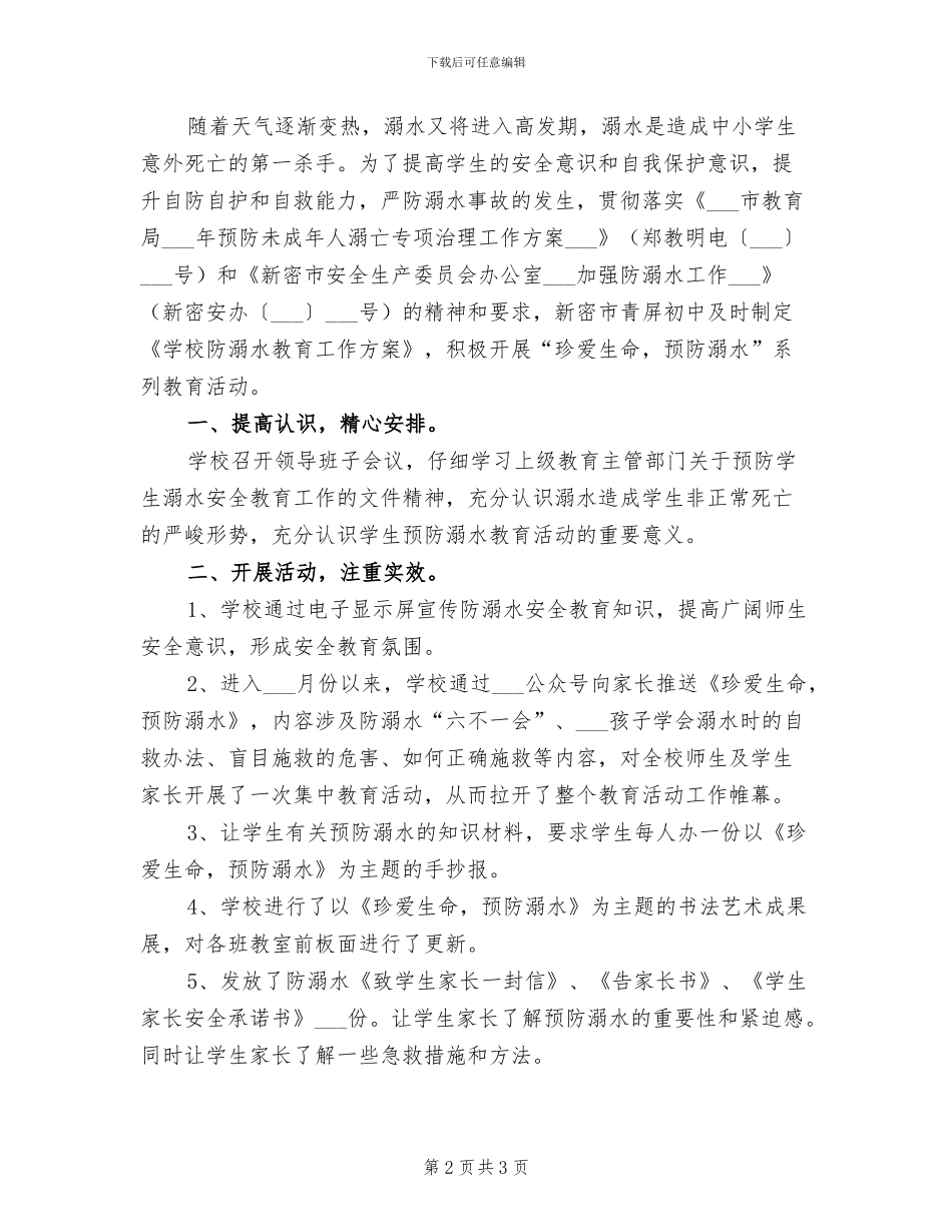 2024年初中开展预防沉迷网络主题教育活动总结_第2页