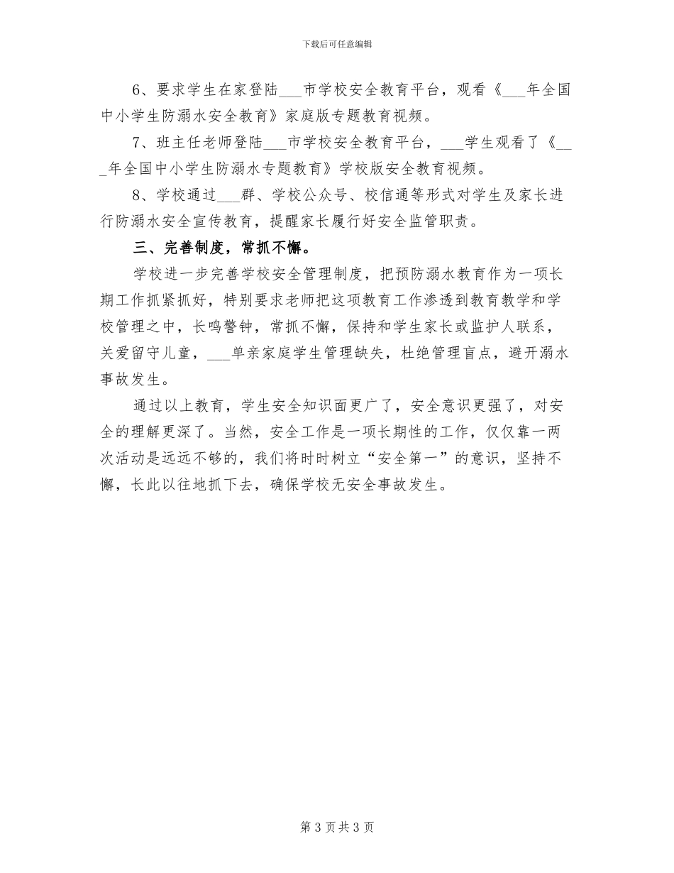 2024年初中开展预防沉迷网络主题教育活动总结_第3页