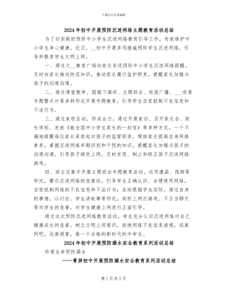 2024年初中开展预防沉迷网络主题教育活动总结