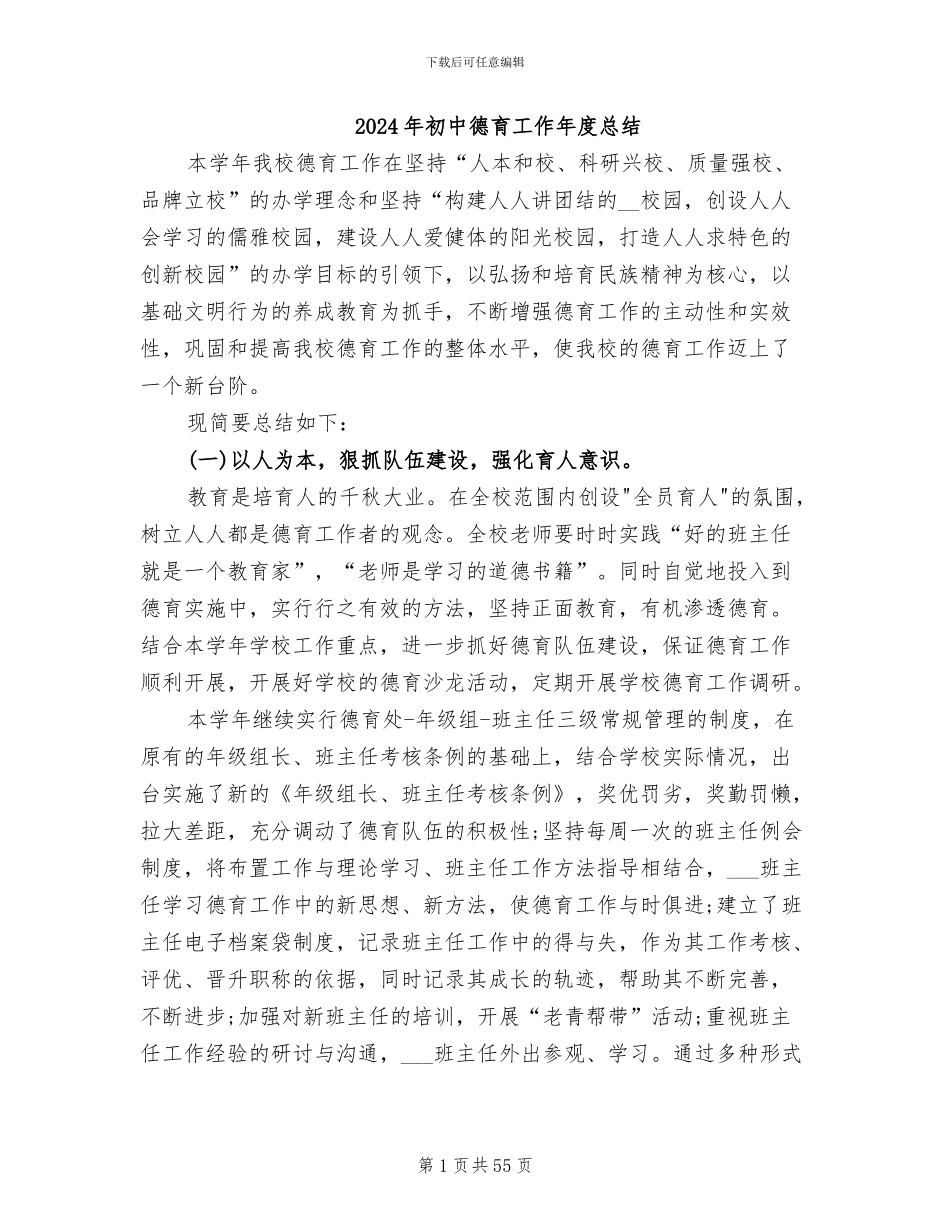 2024年初中德育工作年度总结_第1页