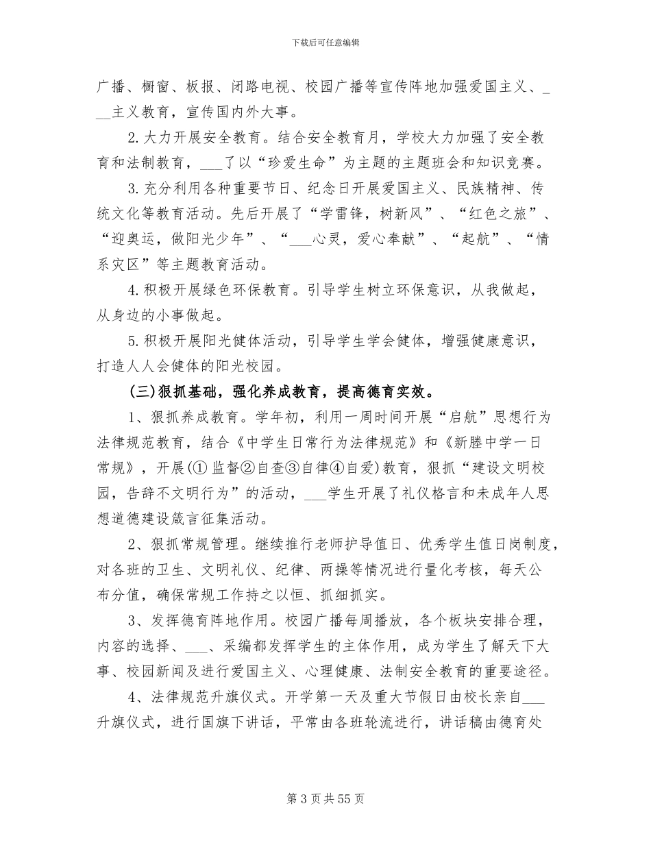 2024年初中德育工作年度总结_第3页