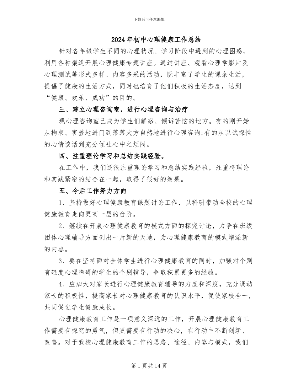 2024年初中心理健康工作总结_第1页