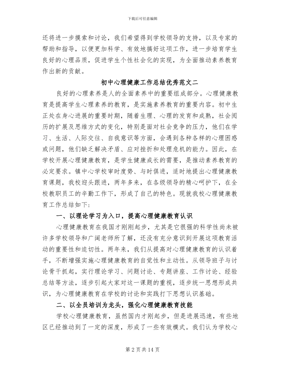 2024年初中心理健康工作总结_第2页