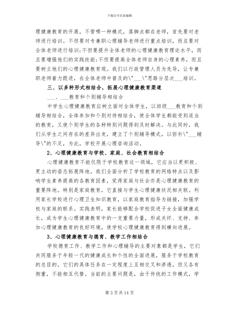2024年初中心理健康工作总结_第3页