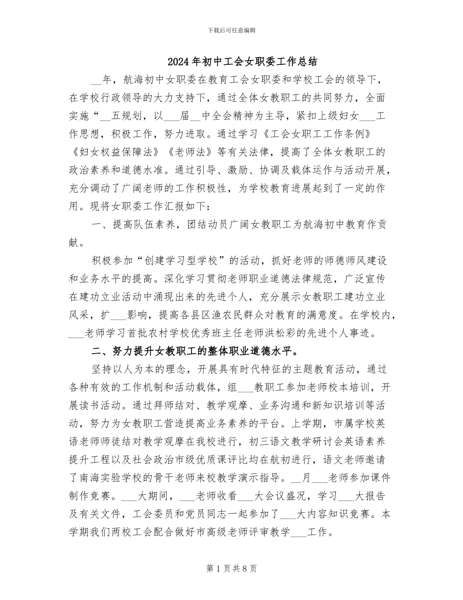 2024年初中工会女职委工作总结_第1页