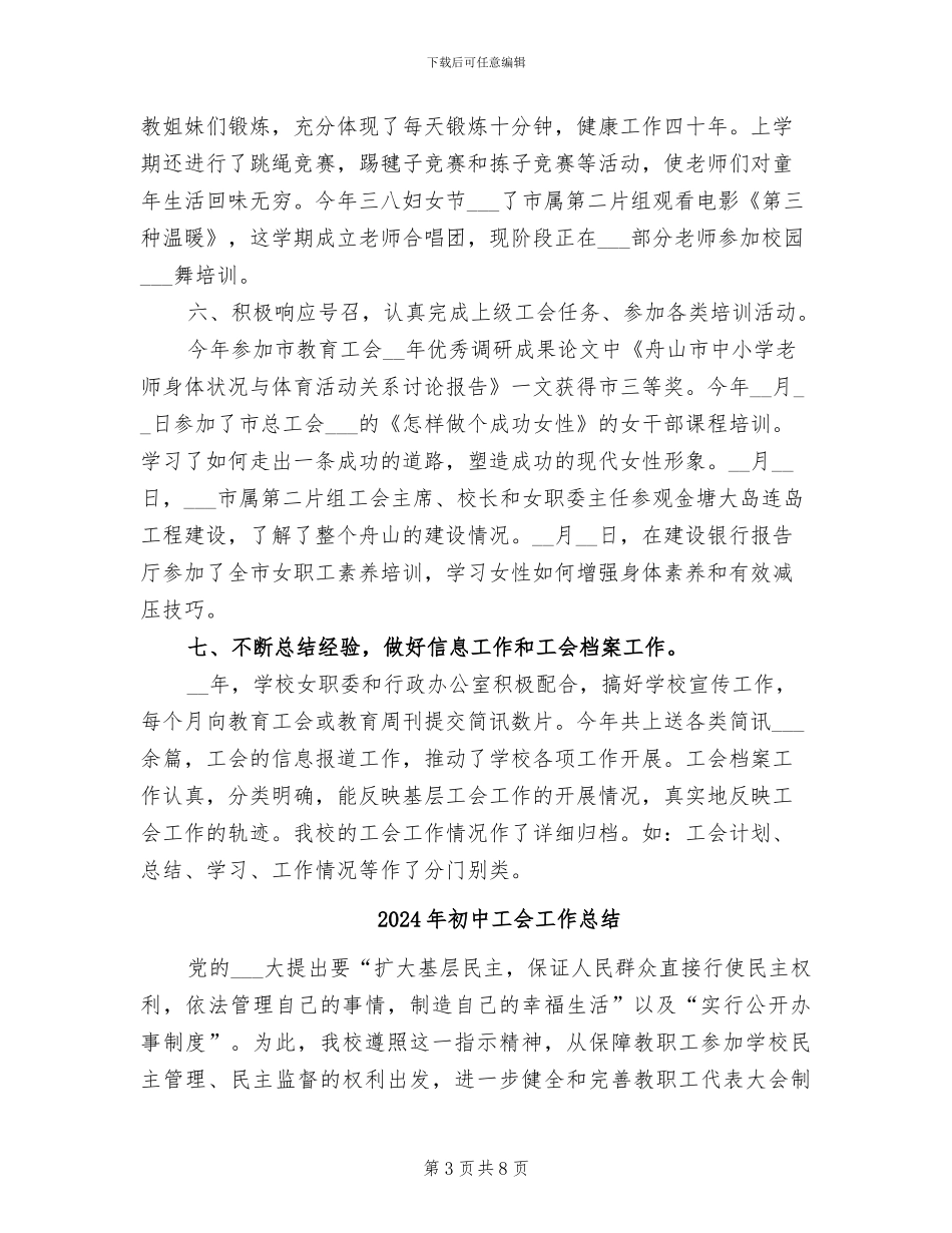 2024年初中工会女职委工作总结_第3页