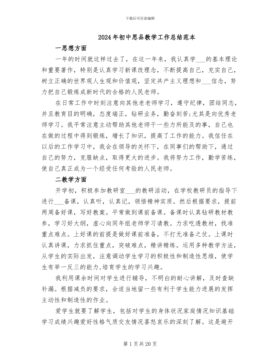 2024年初中思品教学工作总结范本_第1页