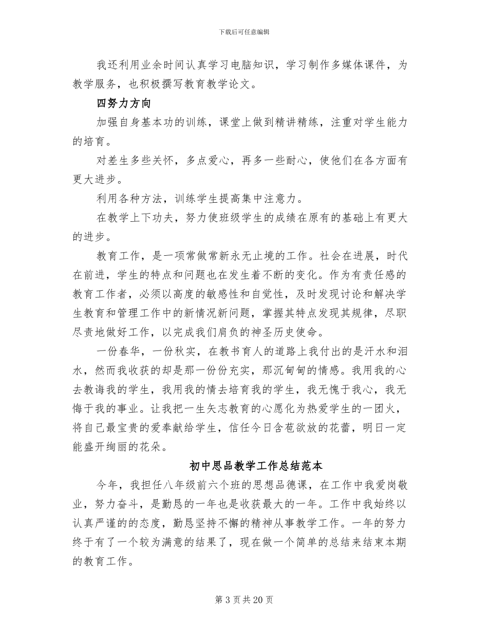 2024年初中思品教学工作总结范本_第3页