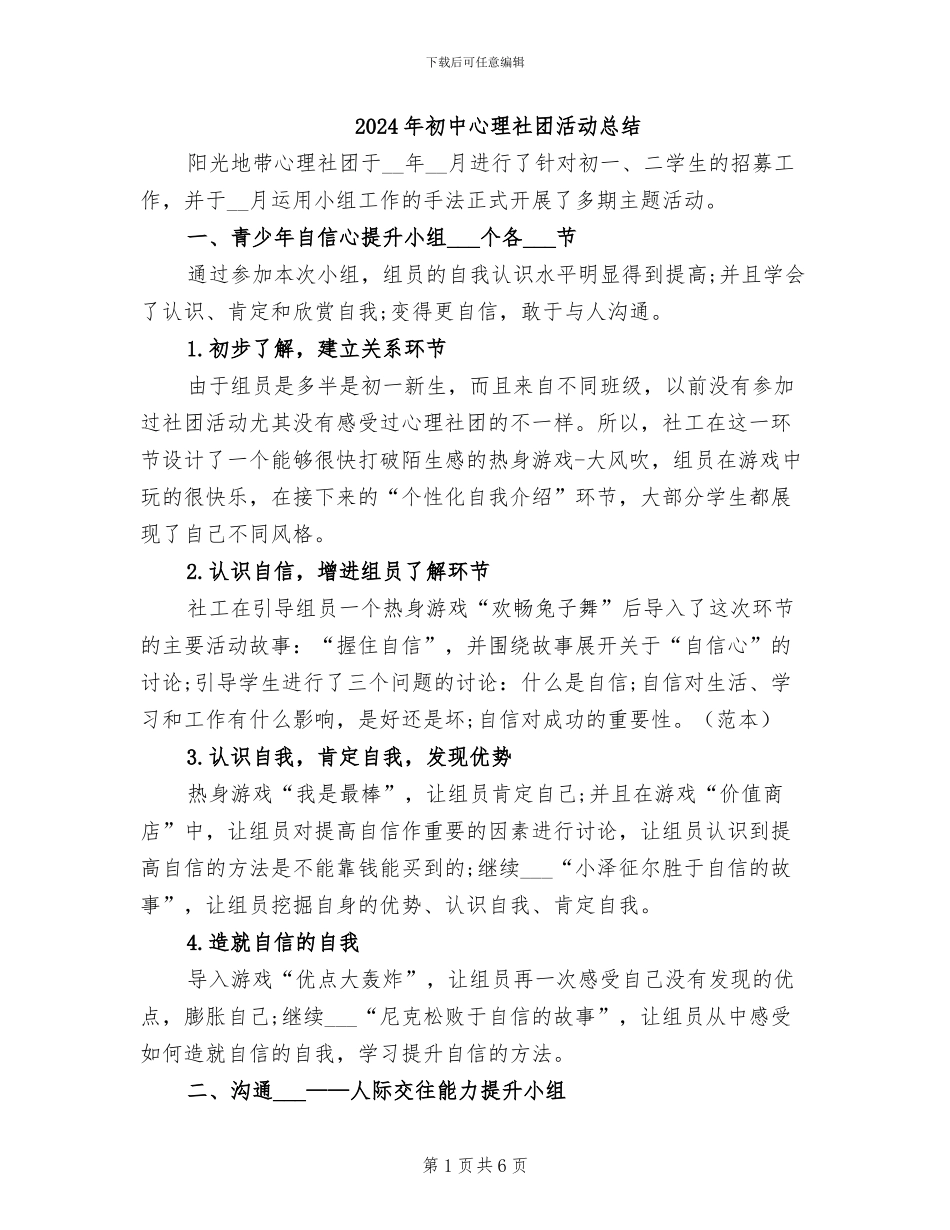 2024年初中心理社团活动总结_第1页
