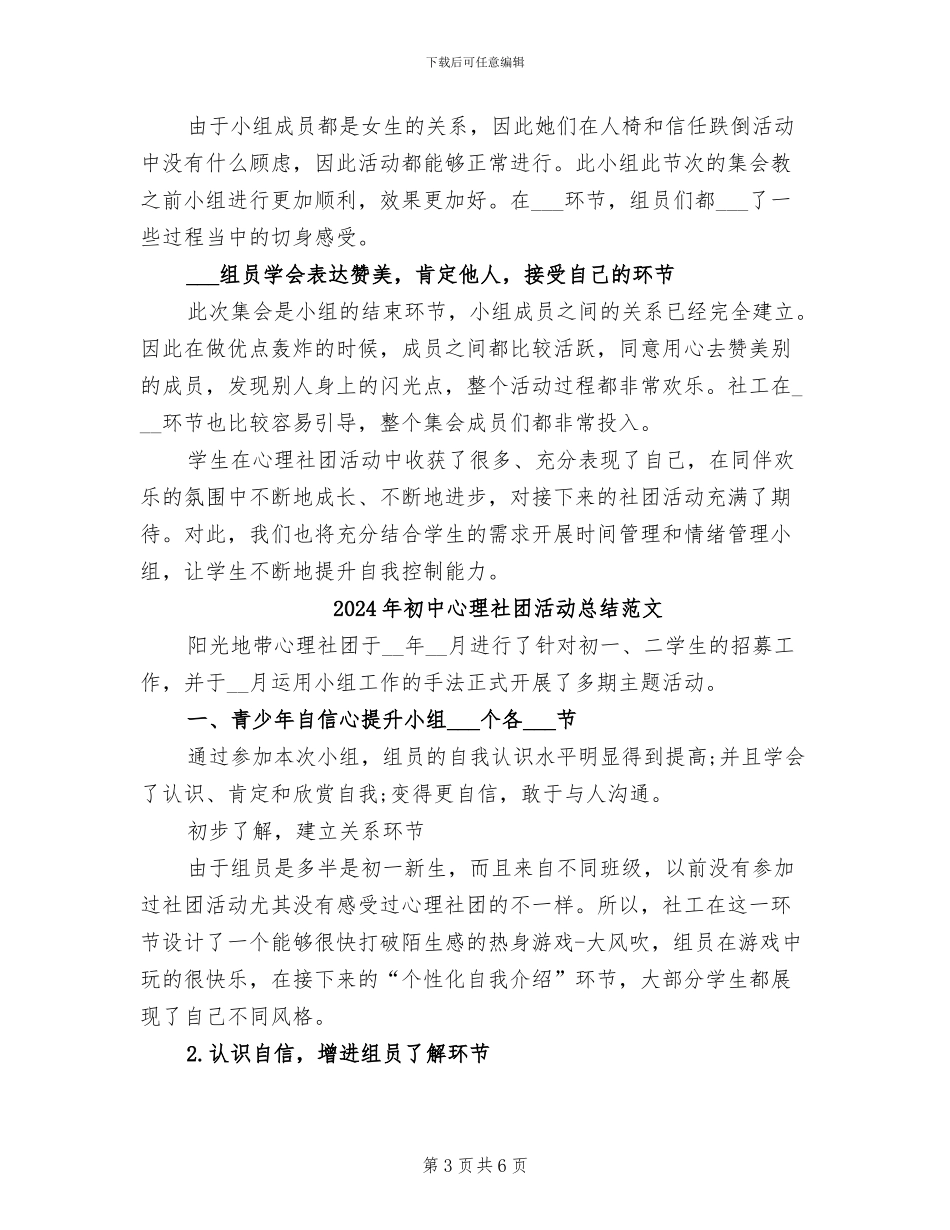 2024年初中心理社团活动总结_第3页
