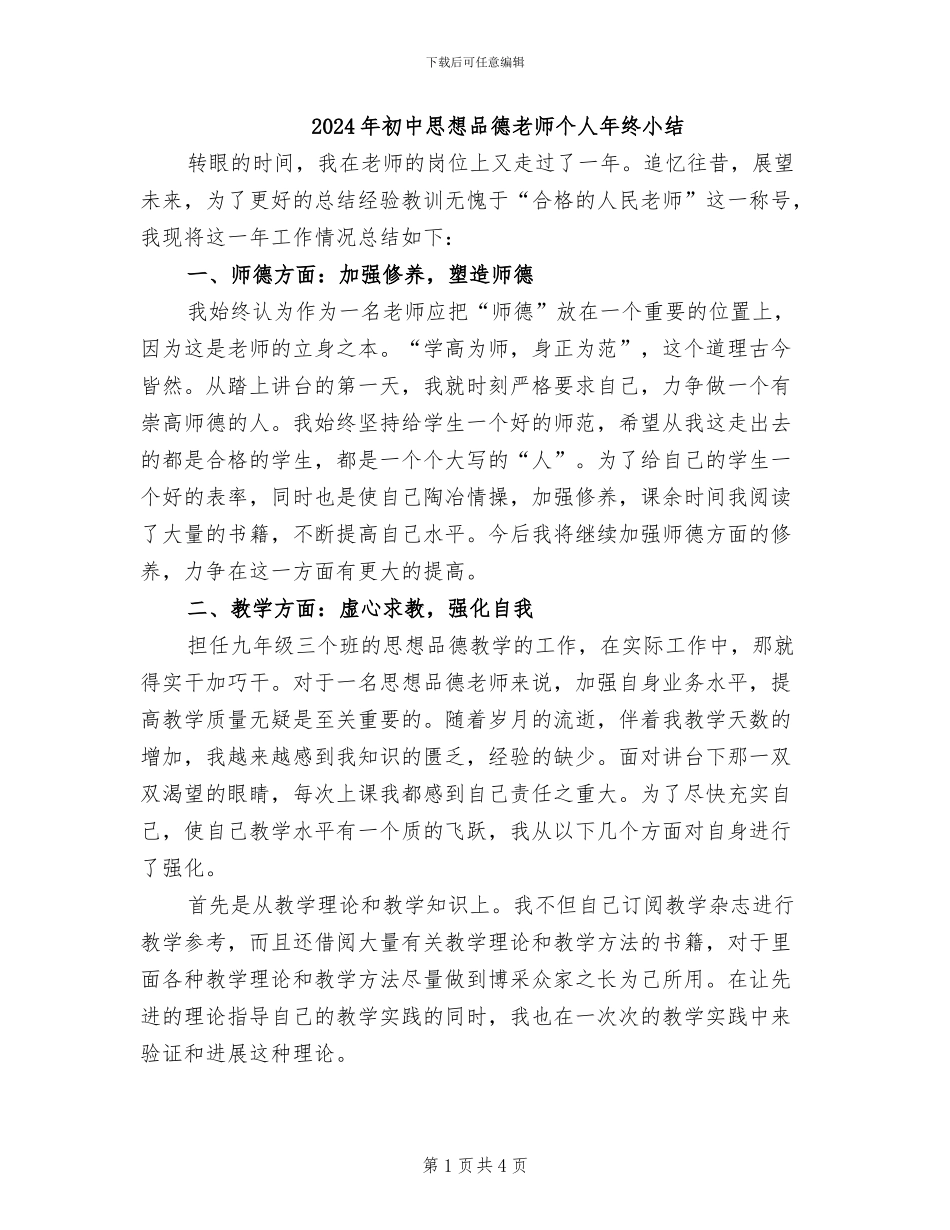 2024年初中思想品德教师个人年终小结_第1页