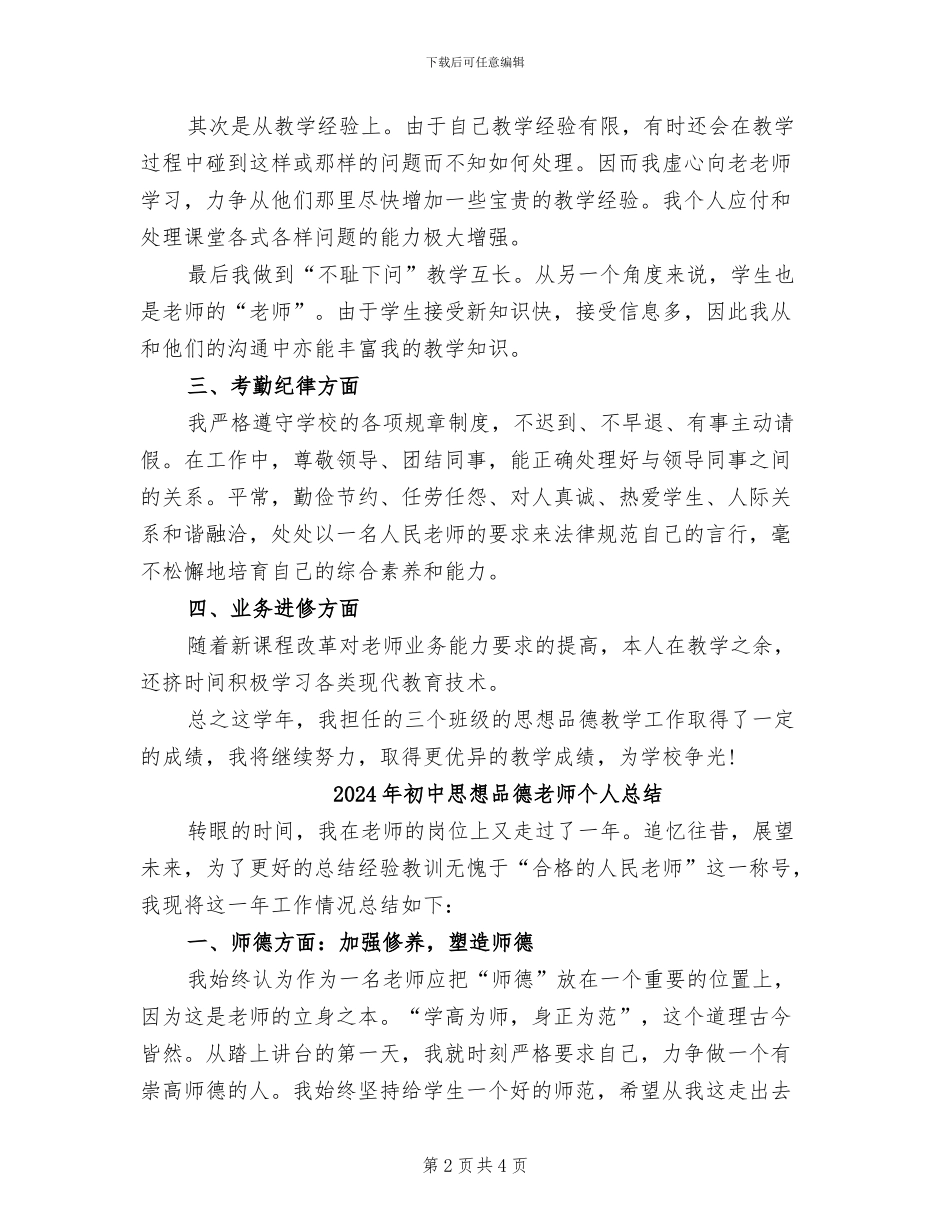 2024年初中思想品德教师个人年终小结_第2页