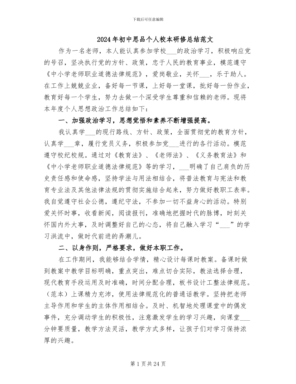 2024年初中思品个人校本研修总结范文_第1页