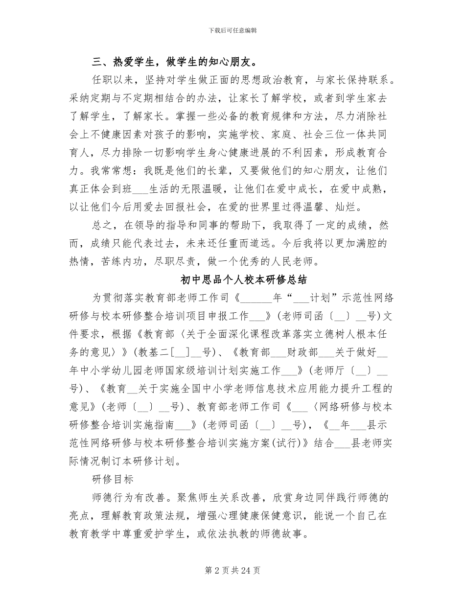 2024年初中思品个人校本研修总结范文_第2页