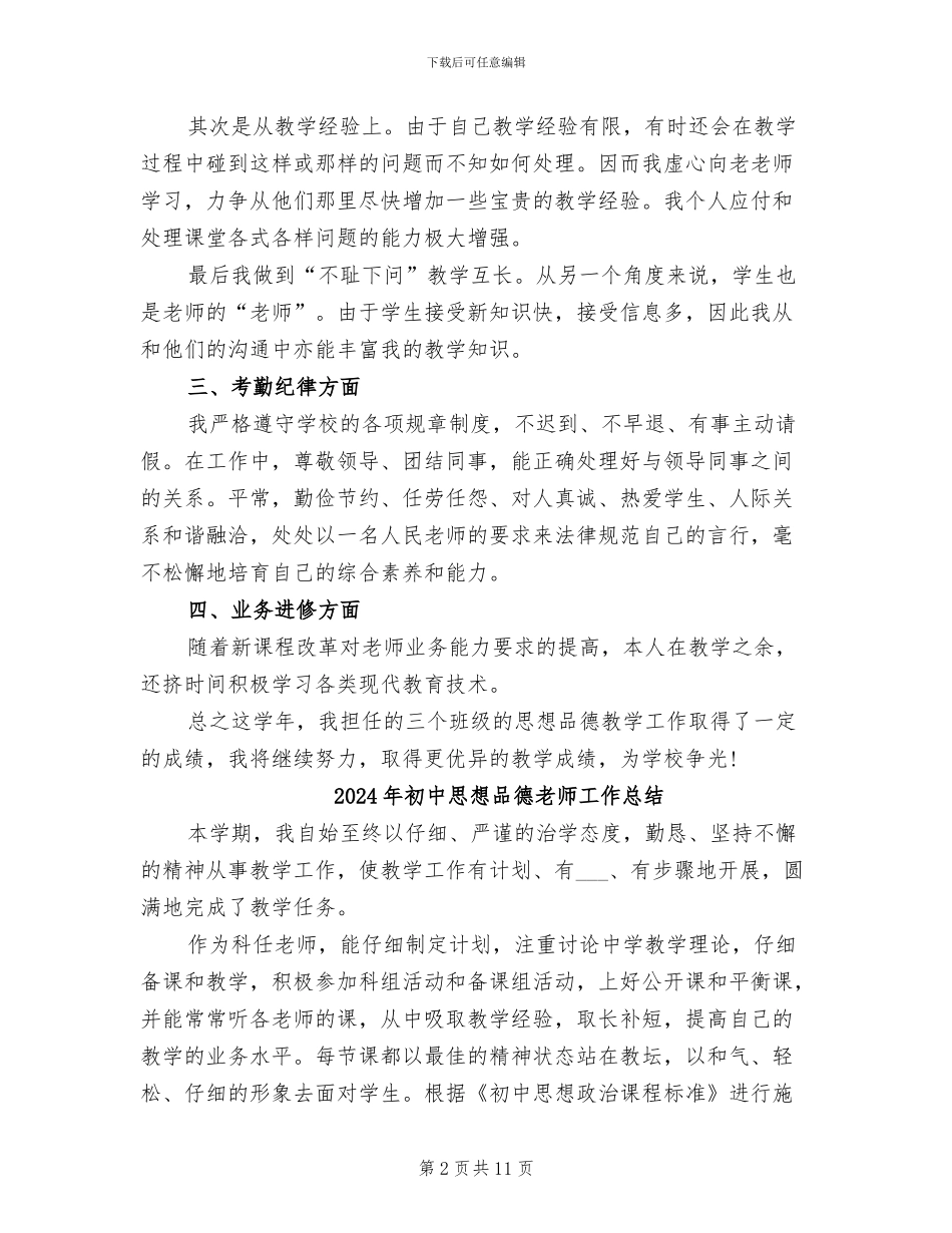 2024年初中思想品德教师个人总结_第2页