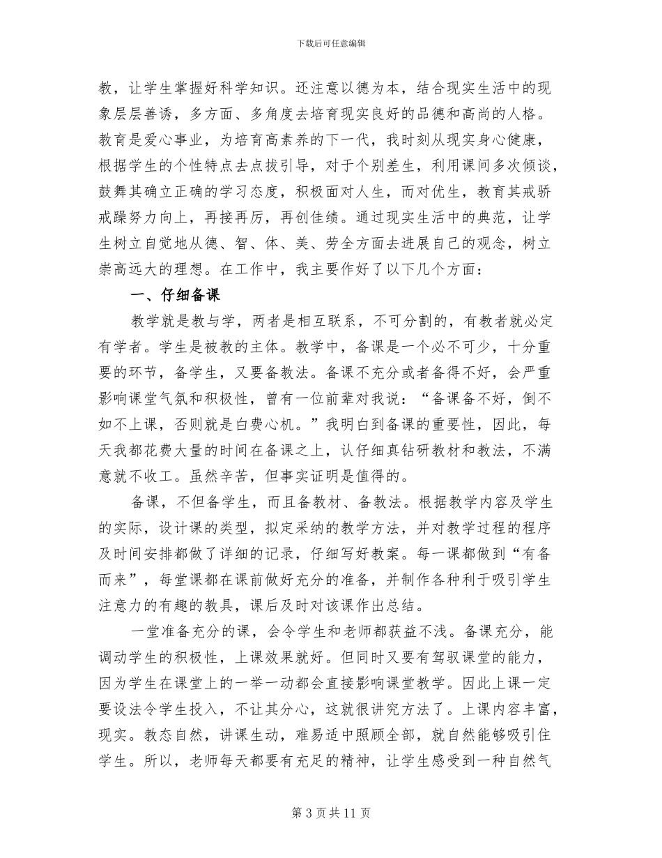 2024年初中思想品德教师个人总结_第3页