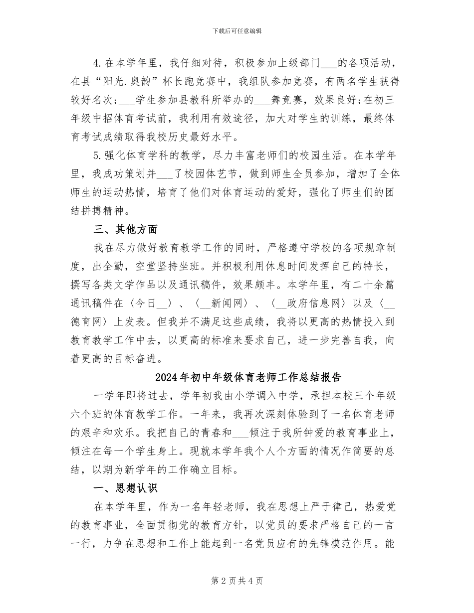 2024年初中年级体育教师工作总结_第2页