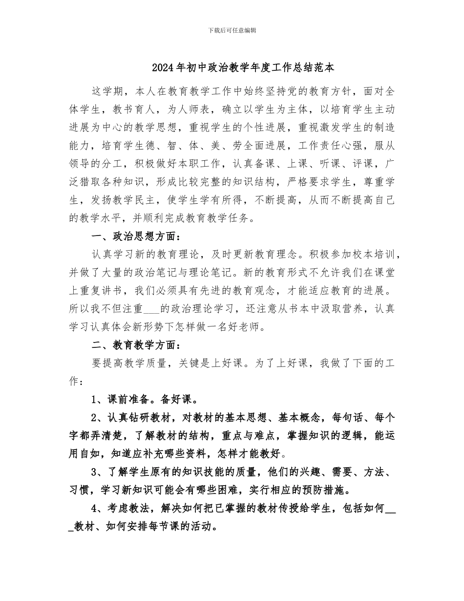 2024年初中政治教学年度工作总结范本_第1页
