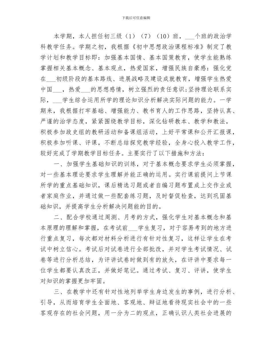 2024年初中政治教学年度工作总结范本_第3页