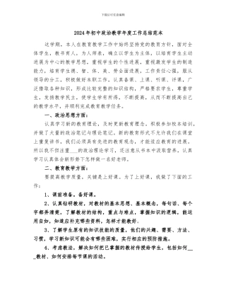 2024年初中政治教学年度工作总结范本