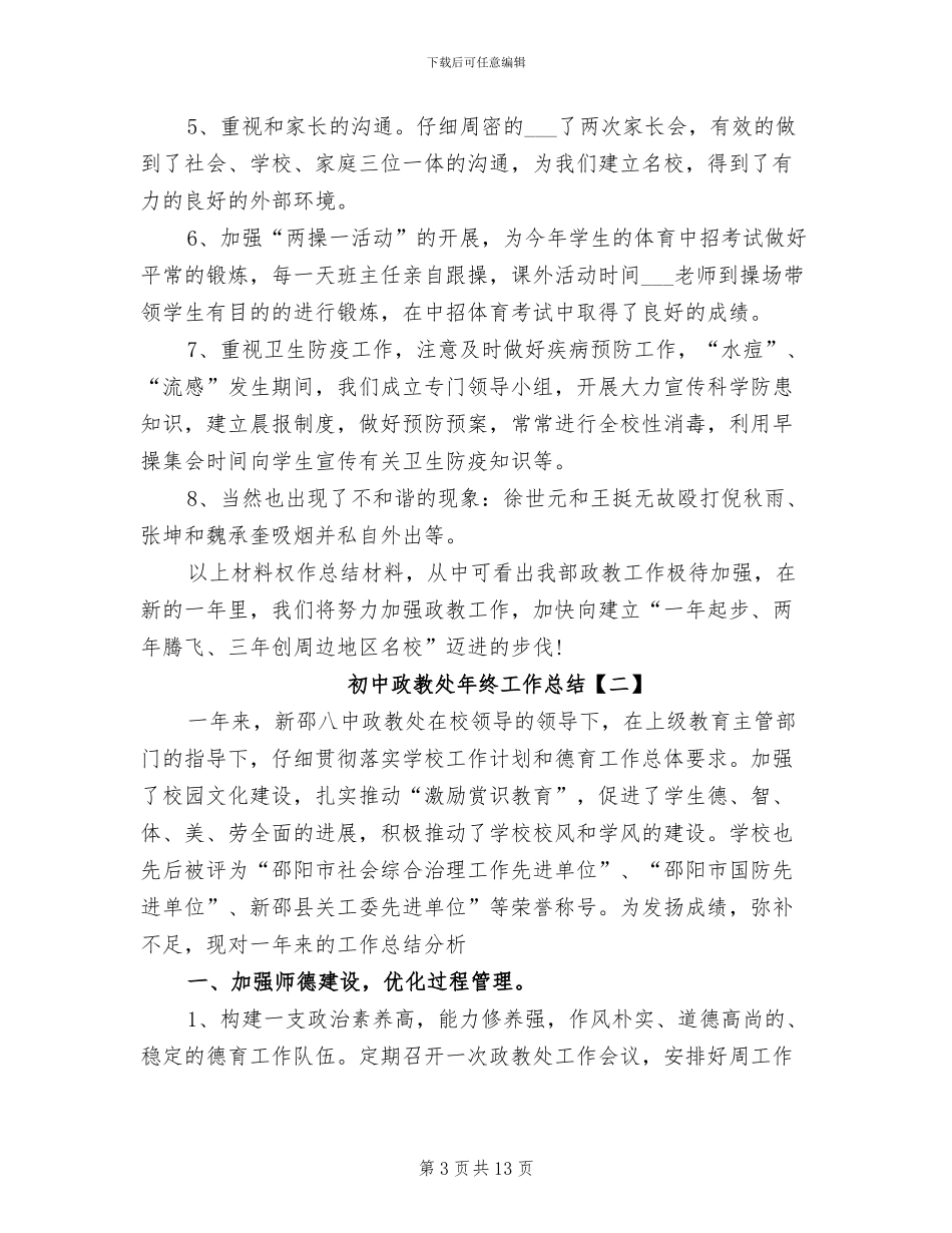 2024年初中政教处年终工作总结_第3页