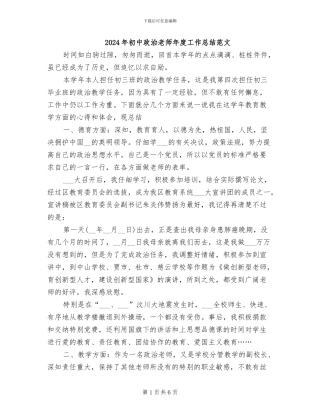 2024年初中政治教师年度工作总结范文