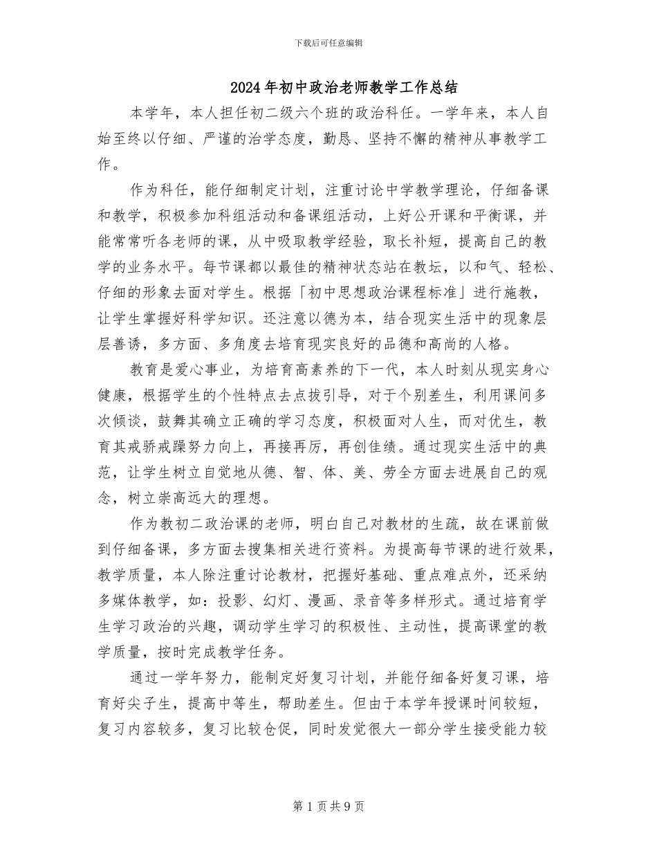 2024年初中政治教师教学工作总结_第1页
