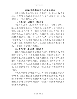 2024年初中政治教师个人年度工作总结