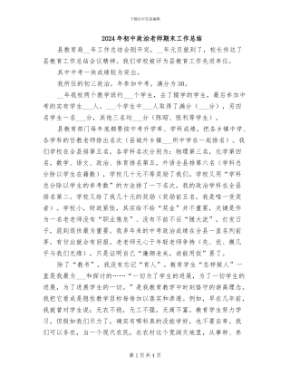 2024年初中政治教师期末工作总结