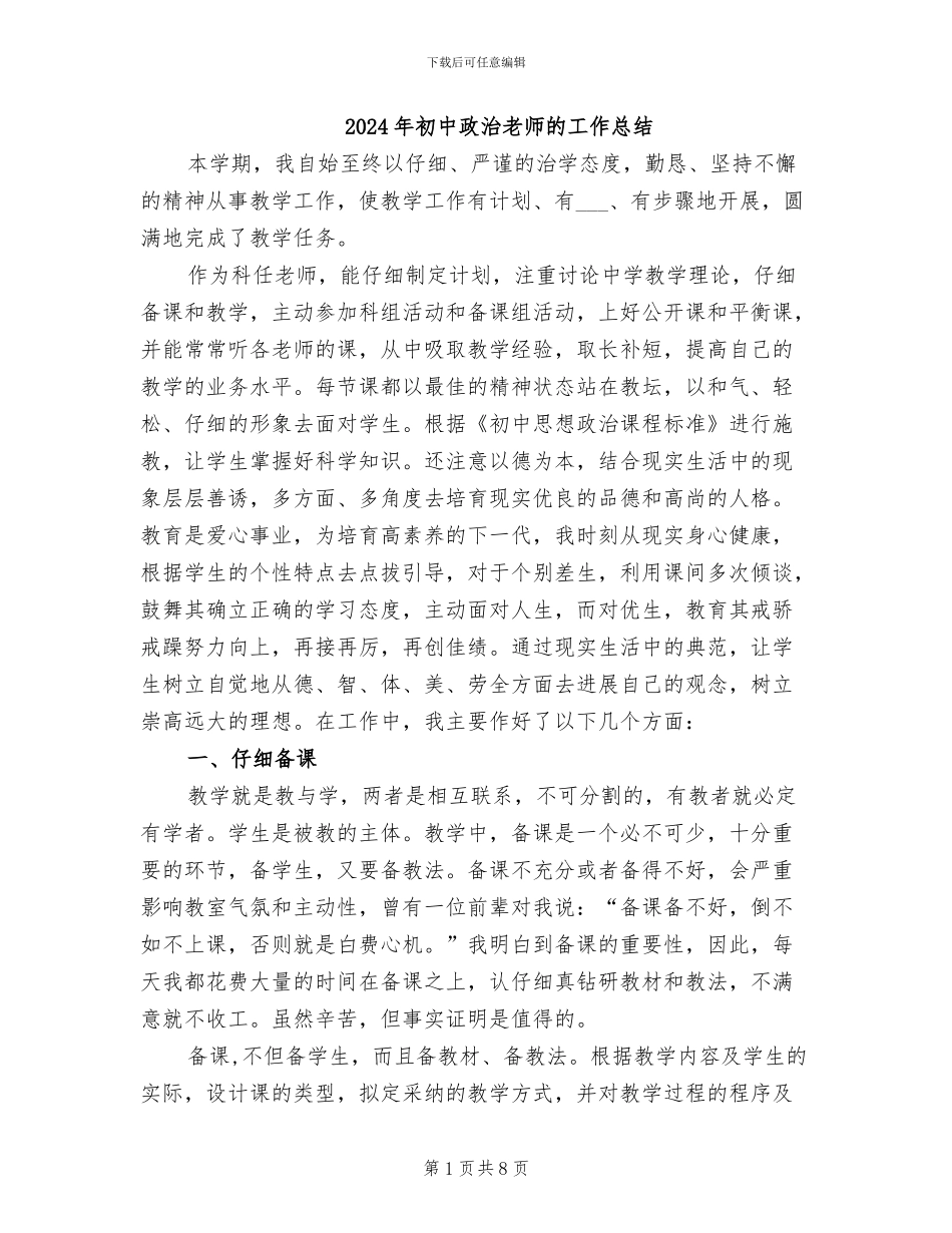 2024年初中政治教师的工作总结_第1页