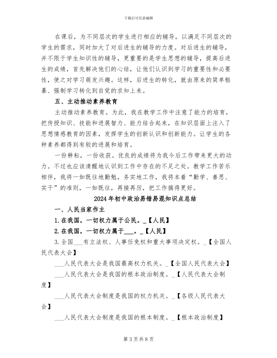 2024年初中政治教师的工作总结_第3页