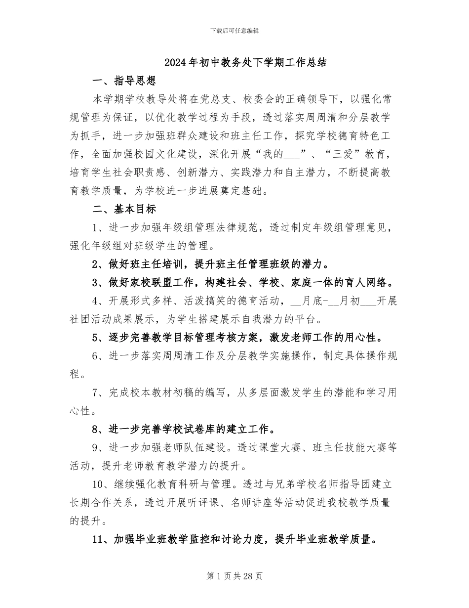 2024年初中教务处下学期工作总结_第1页