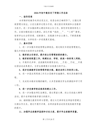 2024年初中教务处下学期工作总结