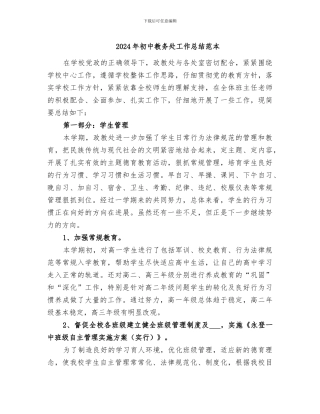 2024年初中教务处工作总结范本