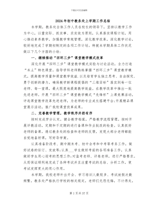 2024年初中教务处上学期工作总结