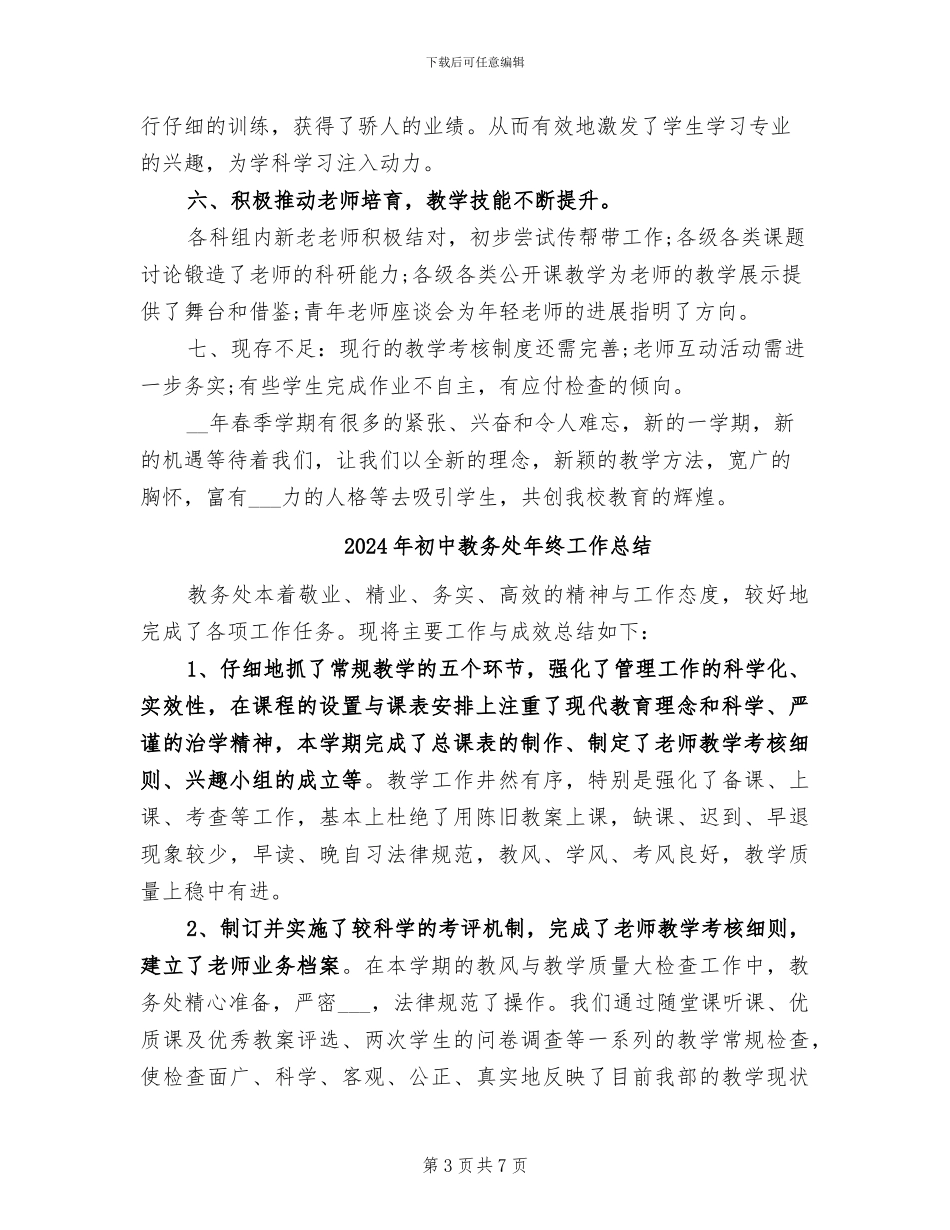 2024年初中教务处年度总结_第3页