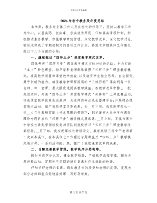 2024年初中教务处年度总结