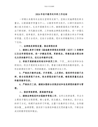 2024年初中教导处年终工作总结