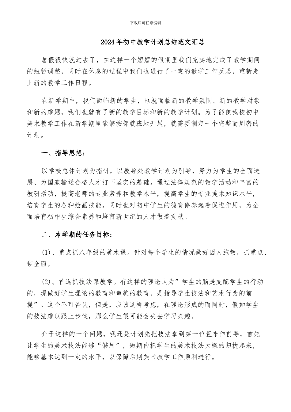 2024年初中教学计划总结范文汇总_第1页