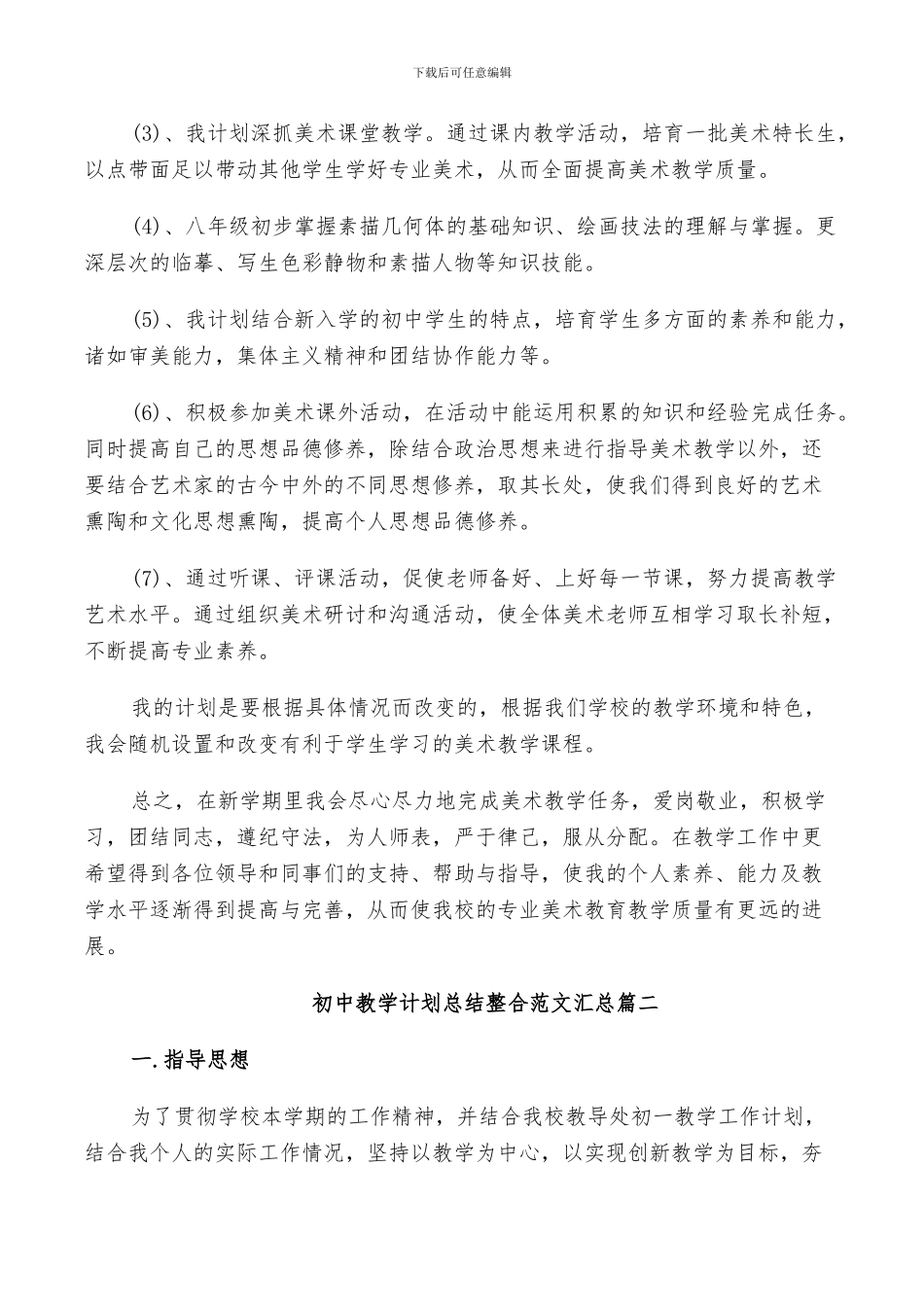 2024年初中教学计划总结范文汇总_第2页