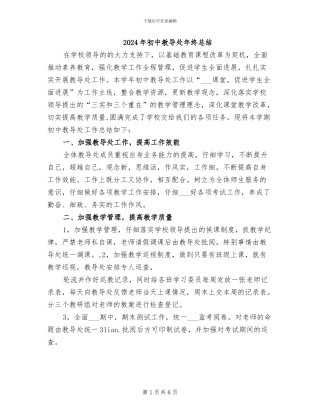 2024年初中教导处年终总结