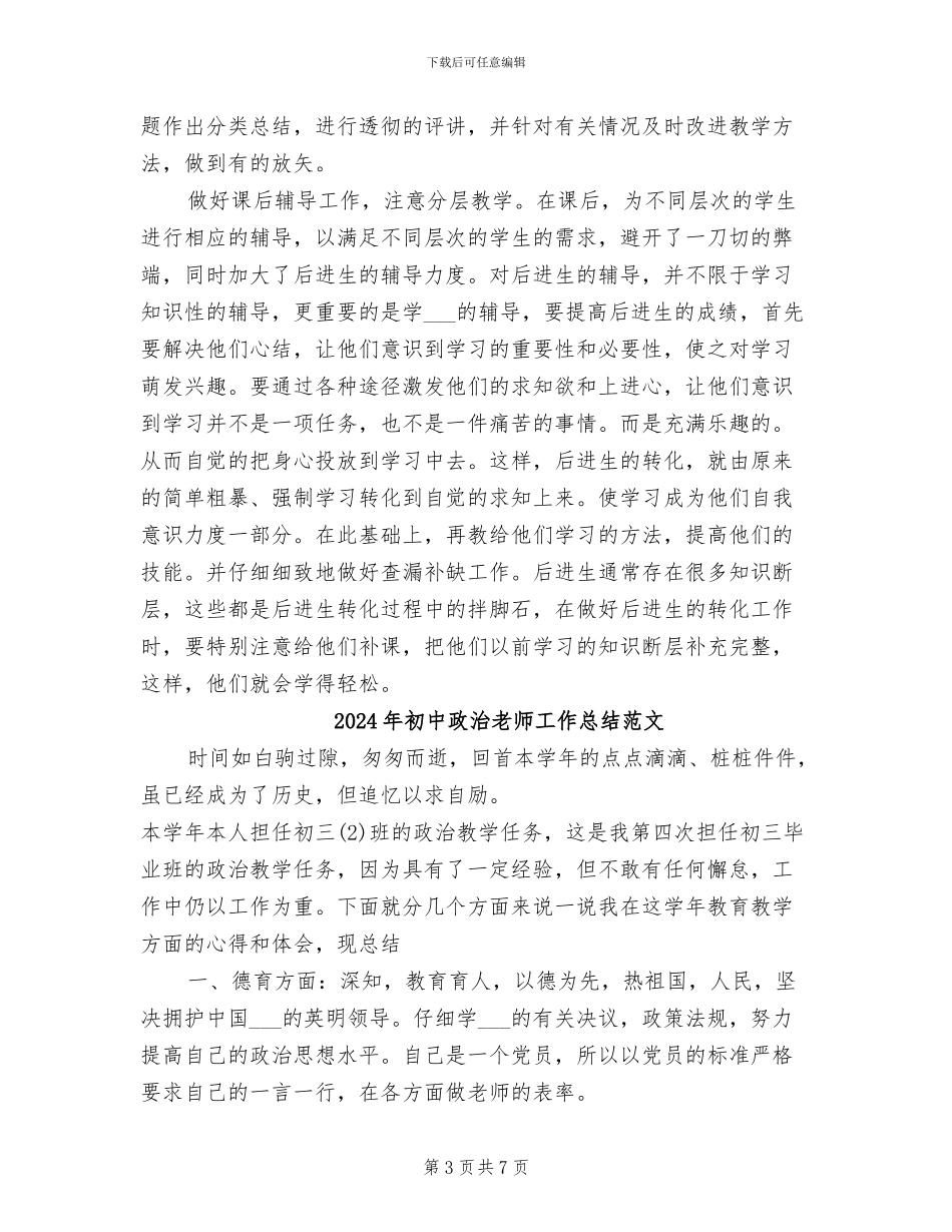 2024年初中政治教师工作总结_第3页