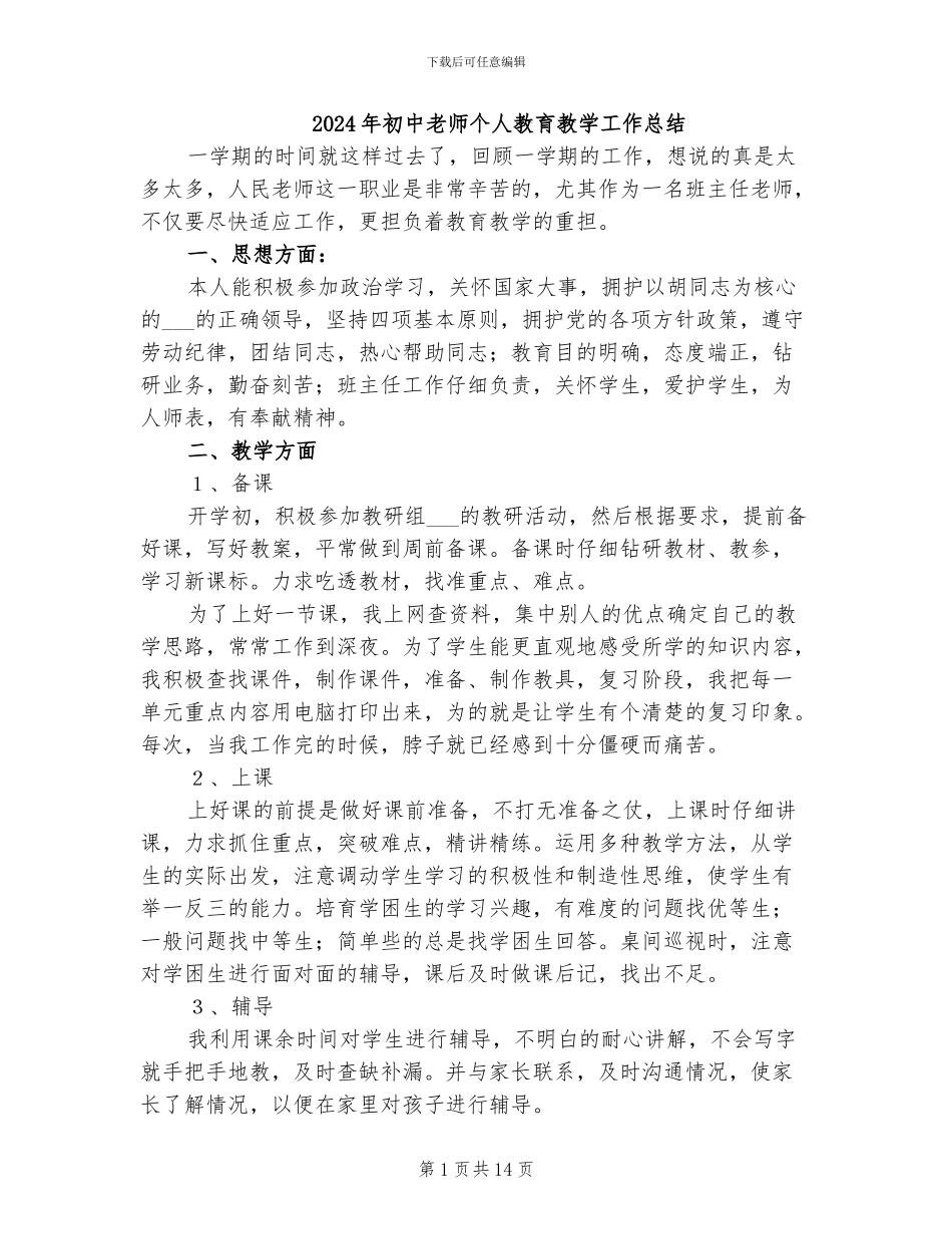 2024年初中教师个人教育教学工作总结_第1页