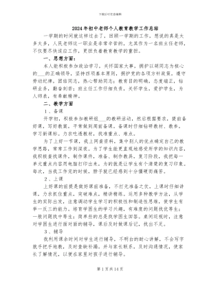 2024年初中教师个人教育教学工作总结