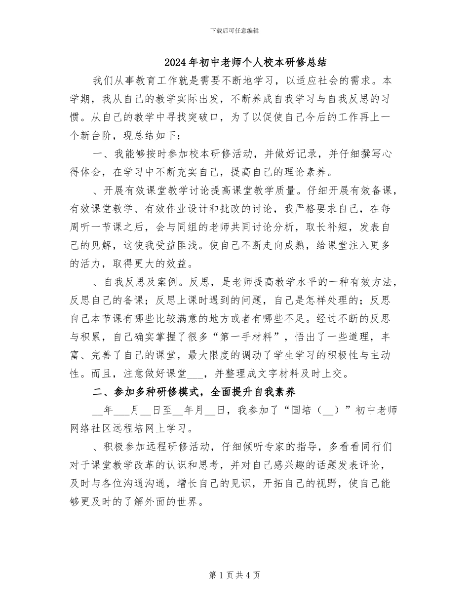2024年初中教师个人校本研修总结_第1页