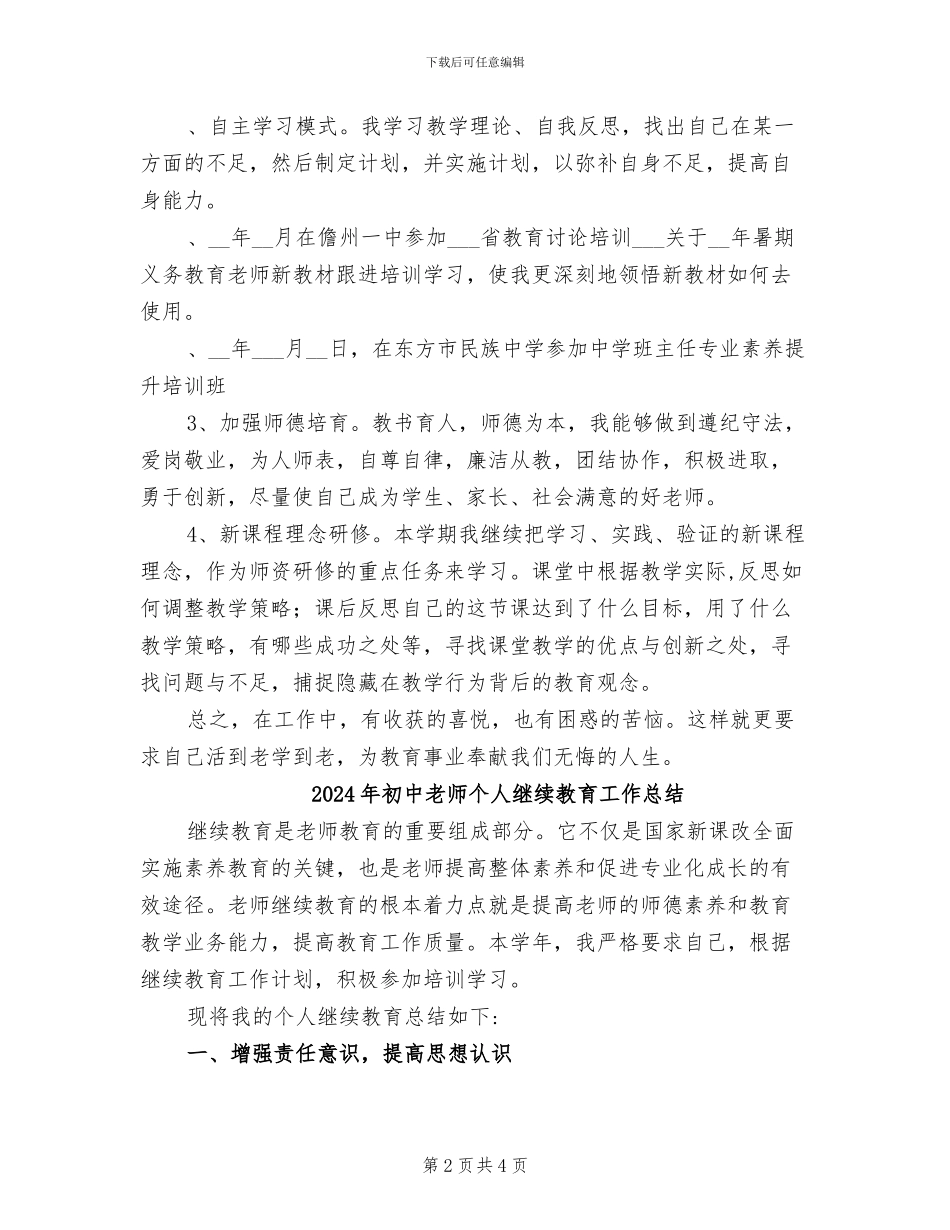 2024年初中教师个人校本研修总结_第2页