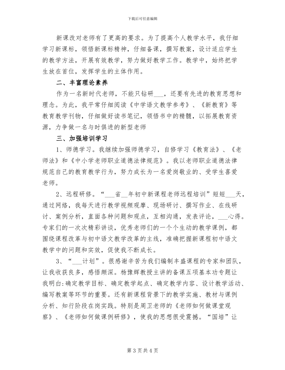 2024年初中教师个人校本研修总结_第3页