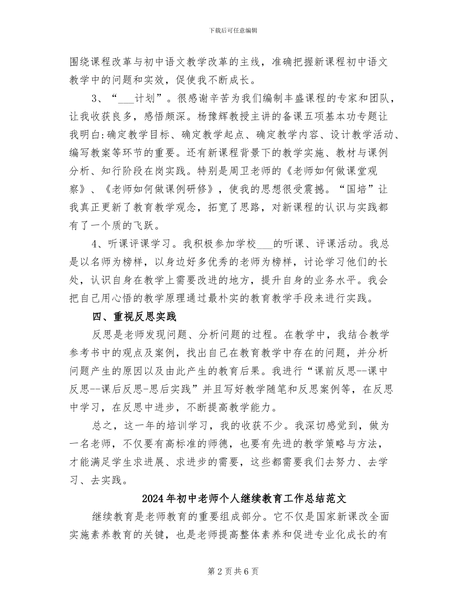 2024年初中教师个人继续教育工作总结_第2页
